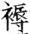 褥(印刷字体·明·洪武正韵)