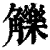 觻(印刷字体·清·康熙字典)