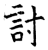 讨(石经·唐·开成石经)
