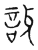 讶(传抄·宋·古文四声韵)