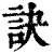 诀(印刷字体·清·康熙字典)