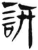 詽(简·汉·张家山)