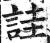 诖(印刷字体·明·洪武正韵)