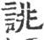 誂(印刷字体·宋·广韵)