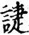 誱(印刷字体·宋·增韵)
