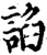 谄(印刷字体·宋·增韵)