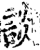 谈(印刷字体·宋·增韵)