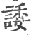 諉(印刷字体·宋·广韵)