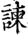 諌(印刷字体·宋·增韵)