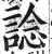 谂(印刷字体·明·洪武正韵)