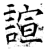 諠(石经·唐·开成石经)