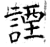 諲(石经·唐·开成石经)