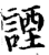 諲(印刷字体·宋·增韵)