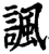 讽(印刷字体·宋·增韵)