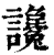 讒(印刷字体·清·康熙字典)