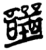 让(简·楚〔战国〕·上博)