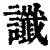 讖(印刷字体·清·康熙字典)