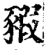 豭(印刷字体·宋·增韵)
