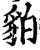 貃(印刷字体·宋·增韵)