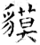 貘(石经·唐·开成石经)