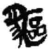 貙(简·秦·睡虎地)