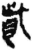 赀(简·秦·岳麓书院)