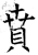 贲(石经·唐·开成石经)