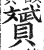 贇(印刷字体·明·洪武正韵)