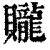 贚(印刷字体·清·康熙字典)