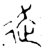 赱(金文·西周·西周晚期)