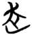赱(简·楚〔战国〕·包山)