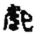 起(简·秦·关沮)