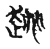 趒(传抄·宋·古文四声韵)