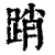 踃(印刷字体·清·康熙字典)