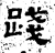 踐(石经·汉·熹平石经)