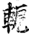 軶(印刷字体·宋·增韵)