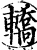 轿(印刷字体·宋·增韵)