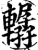 轏(印刷字体·宋·增韵)