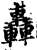 轰(印刷字体·宋·增韵)