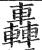 轰(印刷字体·明·洪武正韵)