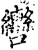 轡(印刷字体·宋·增韵)