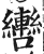 轡(印刷字体·明·洪武正韵)