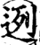 迾(印刷字体·宋·增韵)