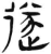 遂(简·汉·张家山)