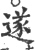 遂(印刷字体·宋·广韵)