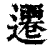 遷(印刷字体·清·康熙字典)