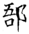 郚(石经·唐·开成石经)