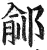 鄃(印刷字体·明·洪武正韵)