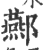 酀(印刷字体·宋·广韵)
