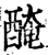 醃(印刷字体·宋·增韵)